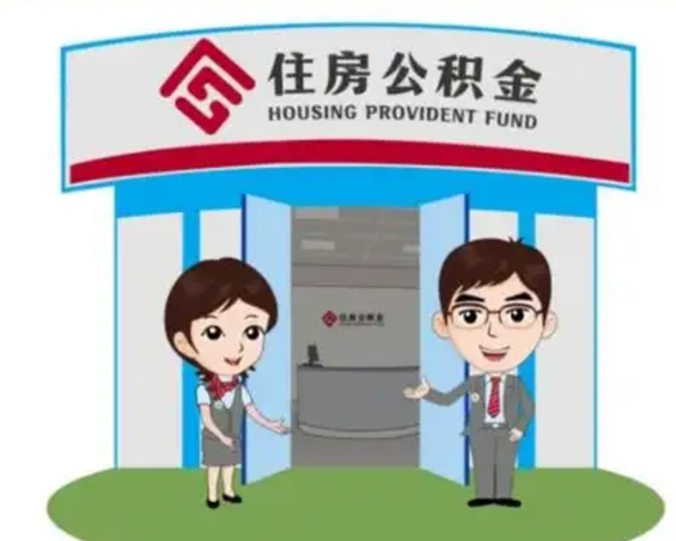 滨州北京大额公积金代办提取（北京住房公积金大额提取）